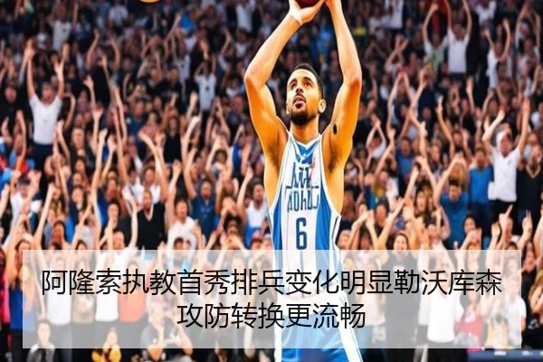 阿隆索执教首秀排兵变化明显勒沃库森攻防转换更流畅