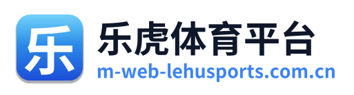 乐虎体育平台